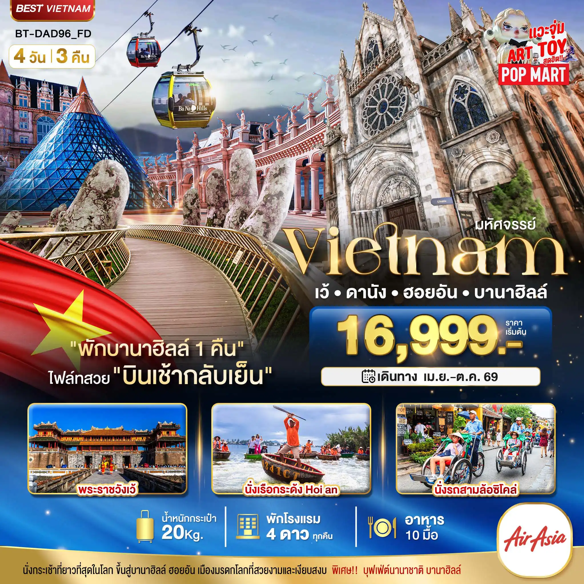ทัวร์เวียดนาม 4 วัน 3 คืน-มหัศจรรย์..เวียดนามกลาง เว้ ดานัง ฮอยอัน บานาฮิลล์ (พักบานาฮิลล์ 1 คืน)