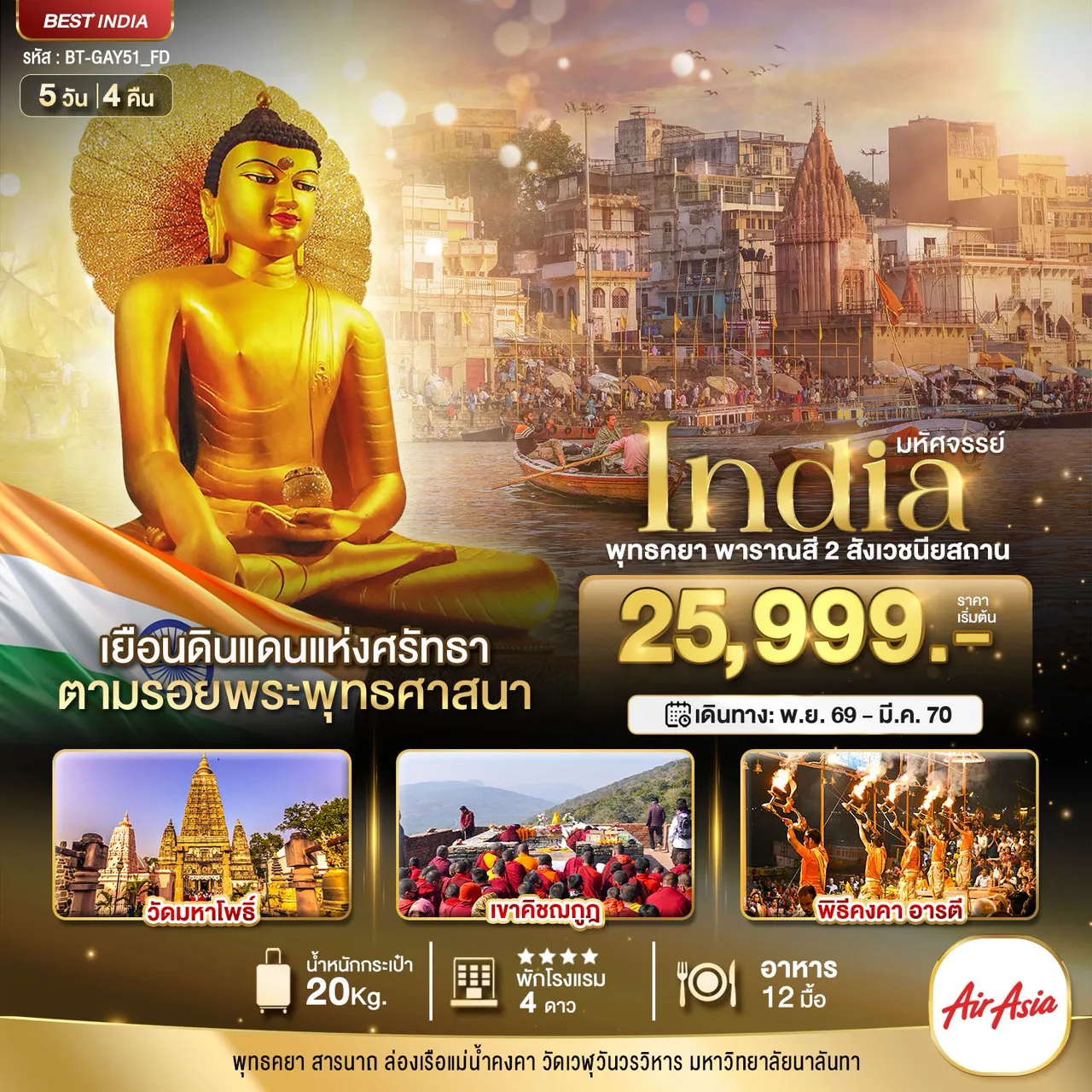 ทัวร์อินเดีย 5 วัน 4 คืน-มหัศจรรย์...INDIA พุทธคยา พาราณสี 2 สังเวชนียสถาน