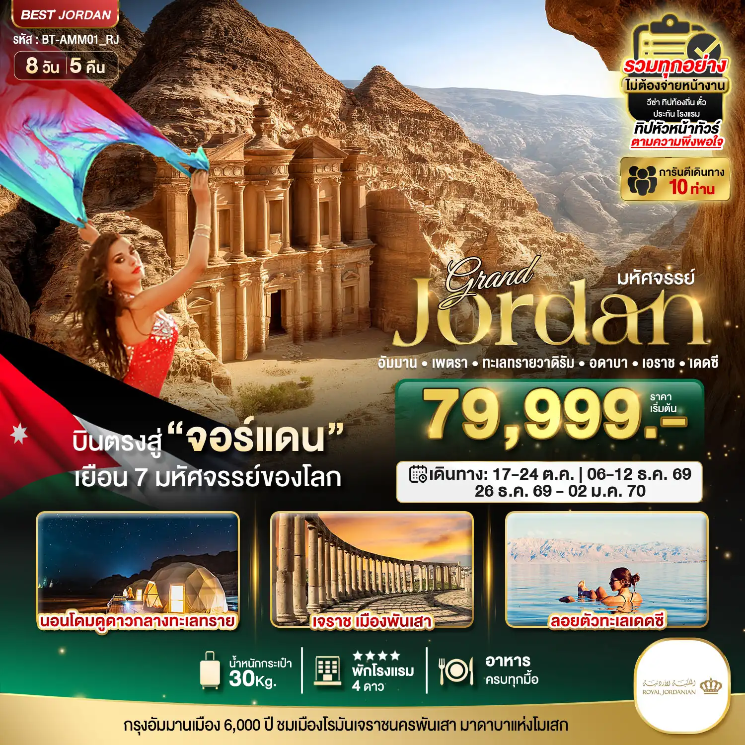 ทัวร์จอร์แดน 8 วัน 5 คืน-มหัศจรรย์...แกรนด์จอร์แดน