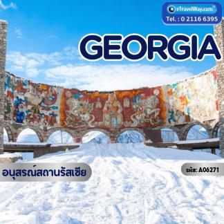 ทัวร์จอร์เจีย