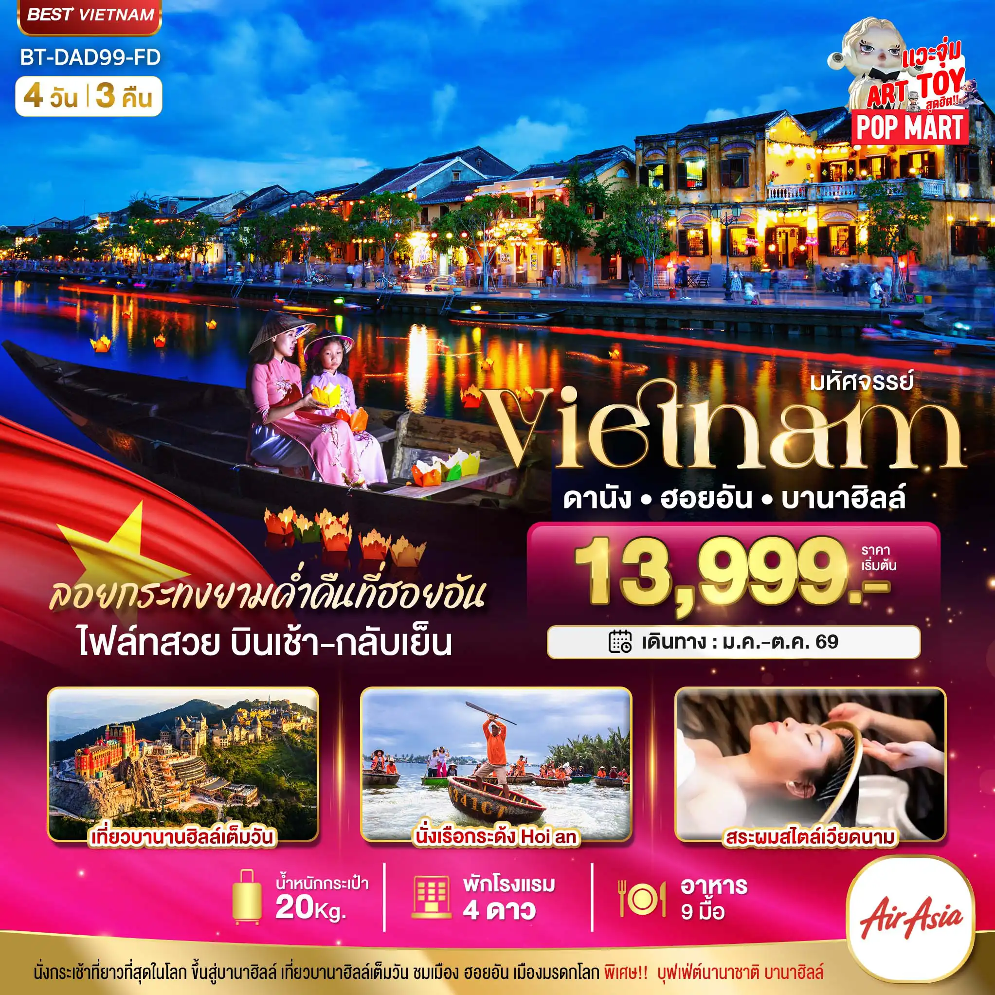 ทัวร์เวียดนาม 4 วัน 3 คืน-มหัศจรรย์..เวียดนามกลาง ดานัง ฮอยอัน บานาฮิลล์ (ล่องเรือลอยกระทงฮอยอัน+สระผมสไตล์เวียดนาม)