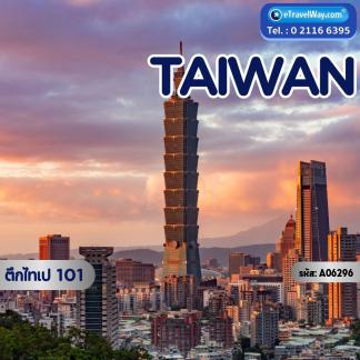 ทัวร์ไต้หวัน