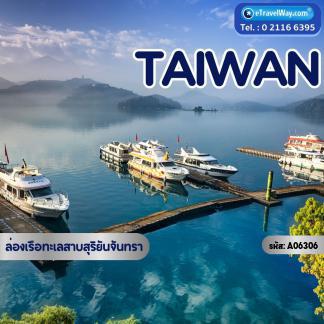 ทัวร์ไต้หวัน