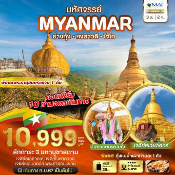 Myanmar Tour 3 วัน 2 คืน-มหัศจรรย์..เมียนมาร์ ย่างกุ้ง หงสา อินแขวน