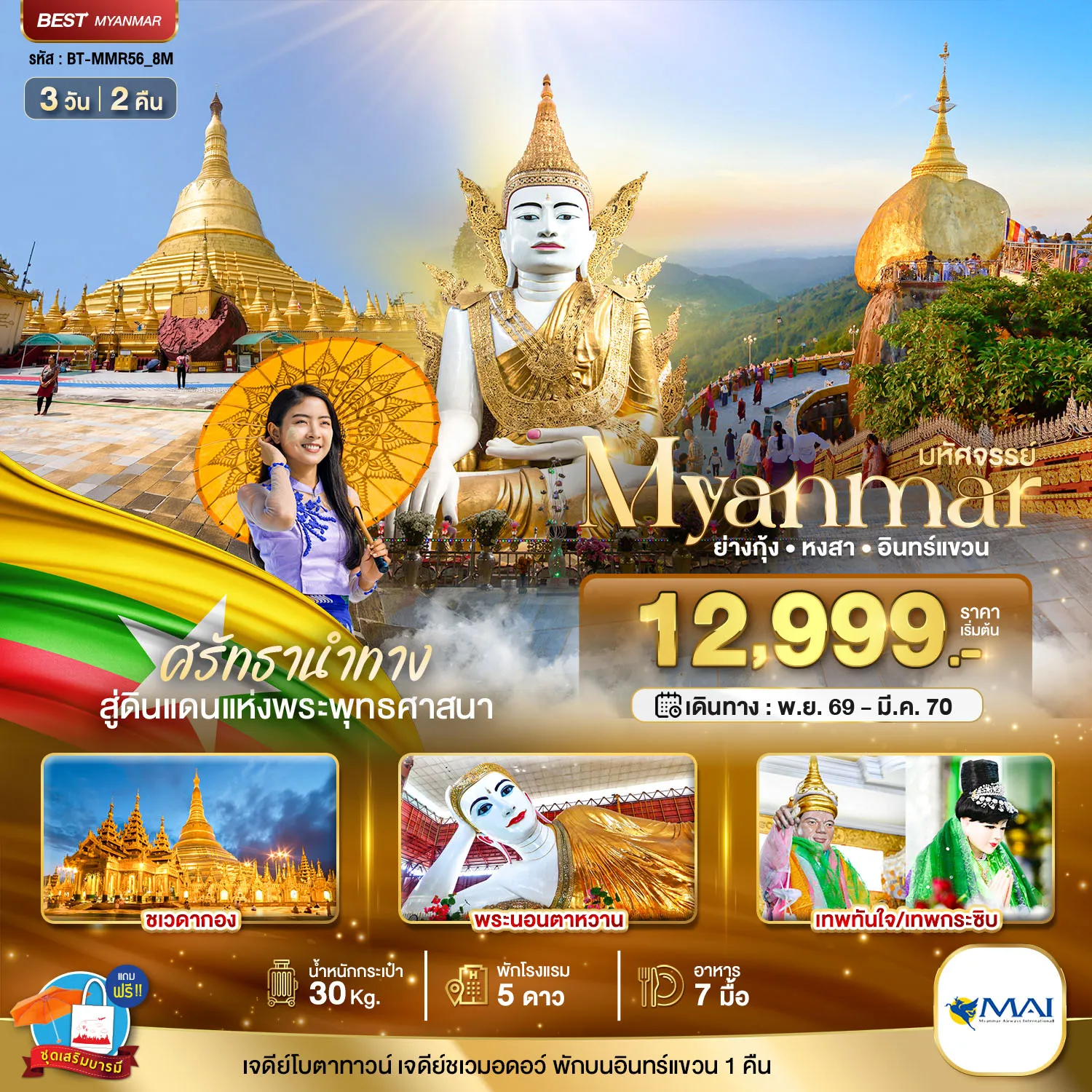Myanmar Tour 3 Day 2 Night-มหัศจรรย์..MYANMAR ย่างกุ้ง หงสา อินทร์แขวน สักการะ 3 มหาบูชาสถาน