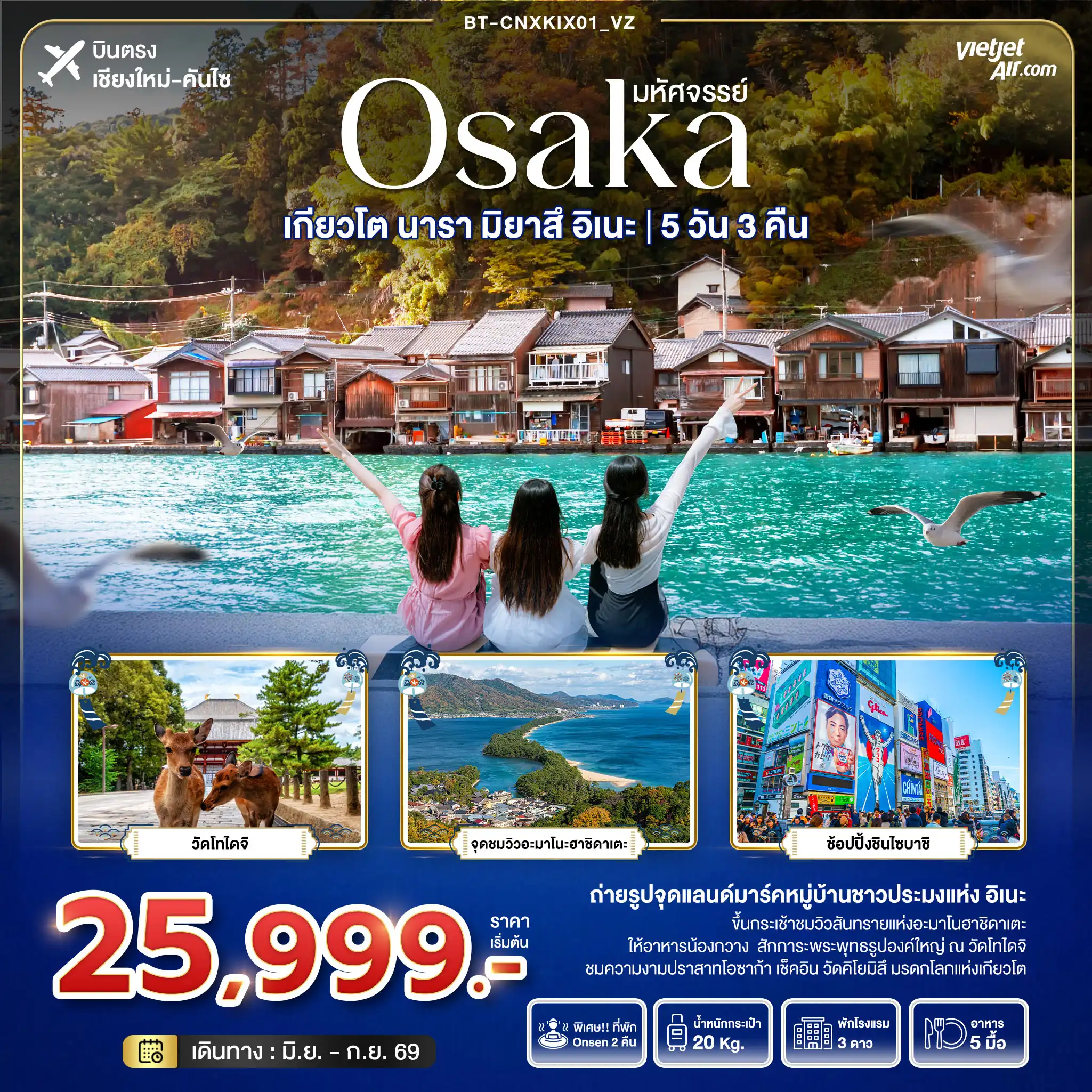 ทัวร์ญี่ปุ่น 5 วัน 3 คืน-มหัศจรรย์...OSAKA เกียวโต นารา มิยาสึ อิเนะ