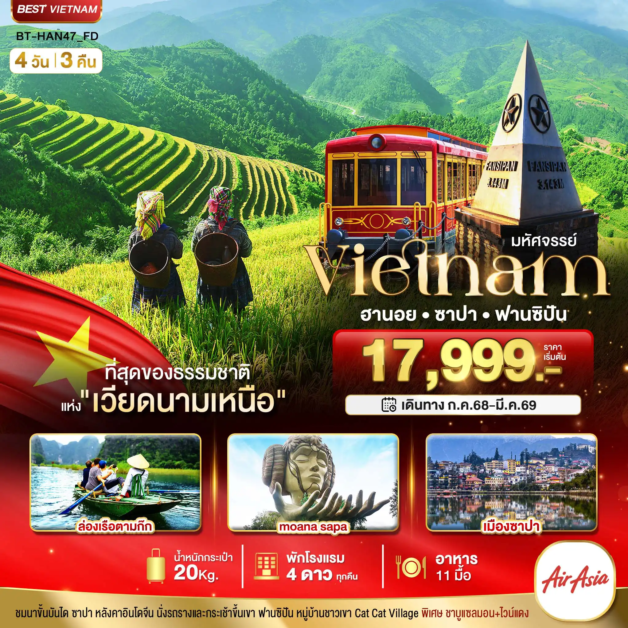 ทัวร์เวียดนาม 4 วัน 3 คืน-มหัศจรรย์...ซาปา ฮานอย ฟานซิปัน นิงห์บิงห์ พักดี 4 ดาว