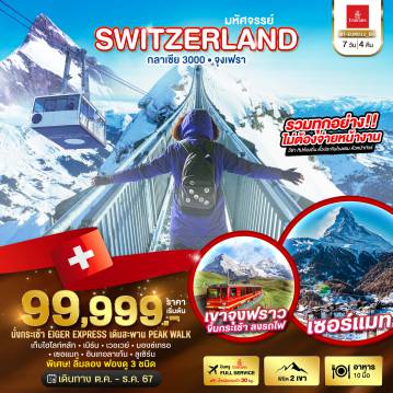 ทัวร์Switzerland