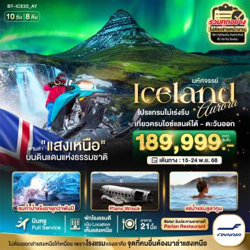 ทัวร์Iceland