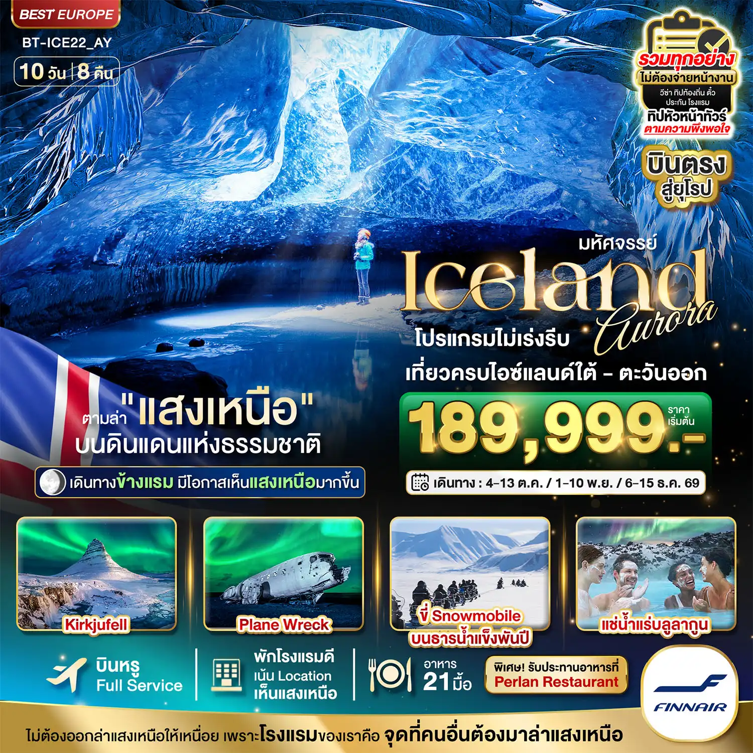 Iceland Tour -มหัศจรรย์...ไอซ์แลนด์ ล่าแสงเหนือ...โรงแรมเน้น Location เห็นแสงเหนือ มีโอกาสเห็นทุกคืน !!!