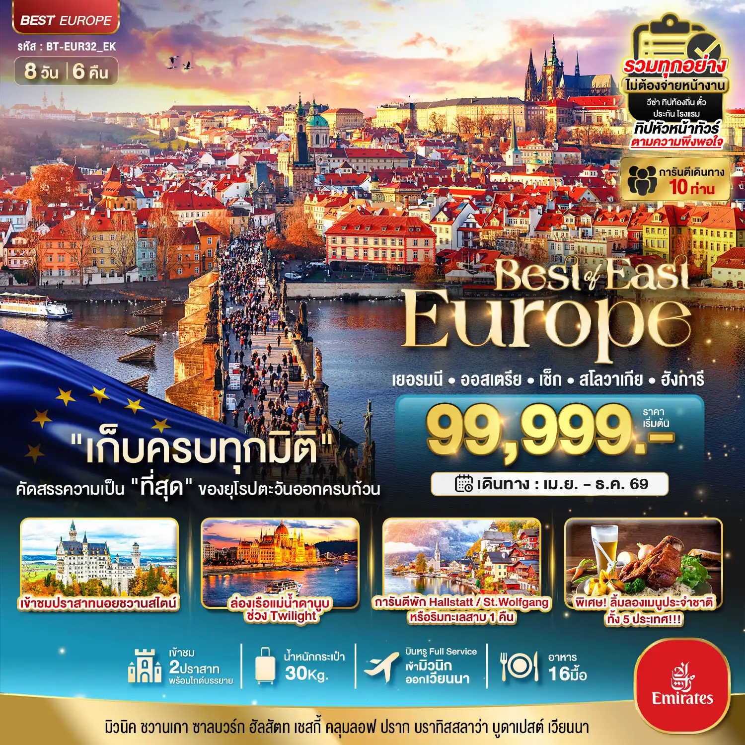 ทัวร์ยุโรปตะวันออกวันพ่อ 8 วัน 6 คืน-มหัศจรรย์...ยุโรปตะวันออก เยอรมัน ออสเตรีย เช็ค สโลวาเกีย ฮังการี พักหมู่บ้านริมทะเลสาบ