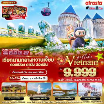 ทัวร์เวียดนาม 3 วัน 2 คืน-VDAD32FD-3 เวียดนามกลาง หวานเจี๊ยบบบ ดอนเมือง ดานัง ฮอยอัน นอนบานาฮิลล์ 3วัน 2 คืน BY FD