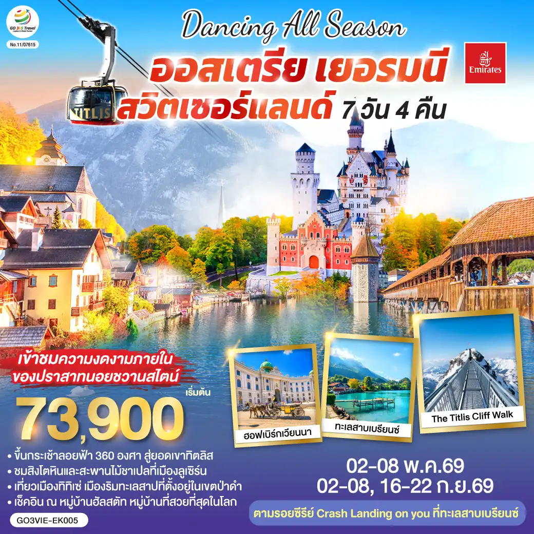 ทัวร์ยุโรป 7 วัน 4 คืน-เวียนนา - ถนนคาร์ทเนอร์ - ฮัลสตัท - โรเซนไฮม์ - ปราสาทนอยชวานสไตน์ -  ป่าดำ - วิลินเก้น - ยอดเขาทิตลิส - ซุก - ซูริค - ลูเซิร์น - ทะเลสาบเบรียนซ์ - อินเทอร์ลาเก้น