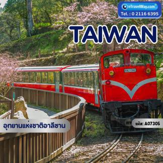 ทัวร์ไต้หวัน