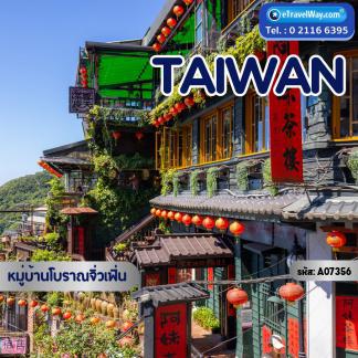 ทัวร์ไต้หวัน