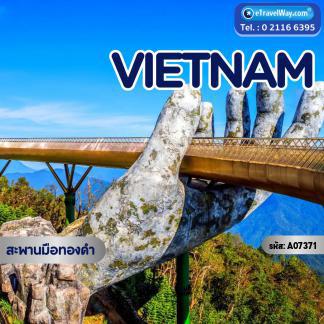 ทัวร์เวียดนาม