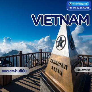 ทัวร์เวียดนาม