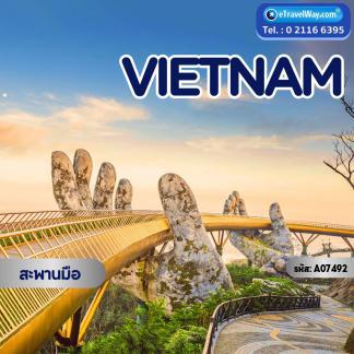 ทัวร์เวียดนาม