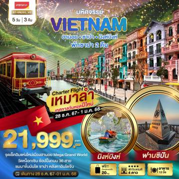 ทัวร์เวียดนาม