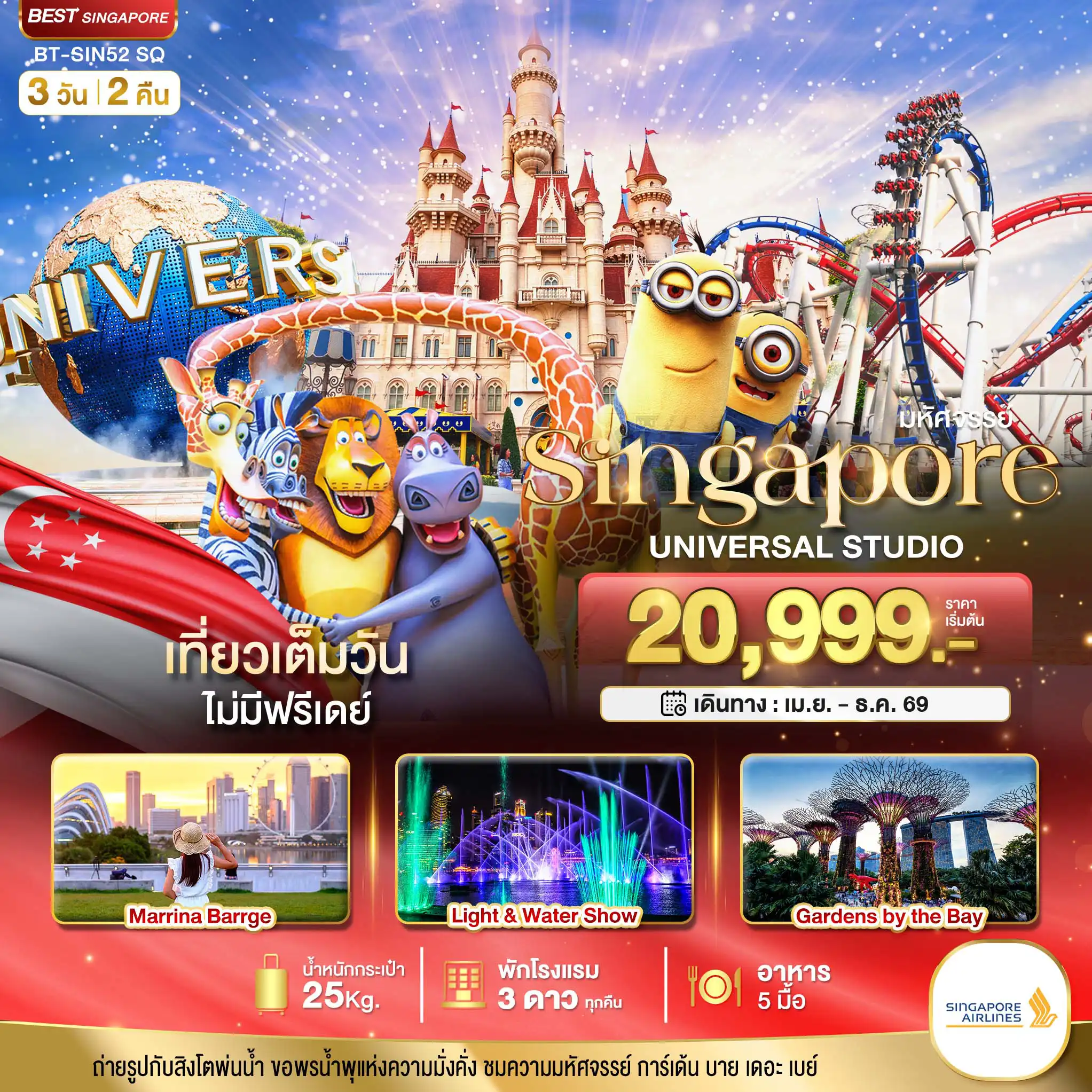 ทัวร์สิงคโปร์ 3 วัน 2 คืน-มหัศจรรย์...สิงคโปร์ ยูนิเวอร์แซล สตูดิโอ