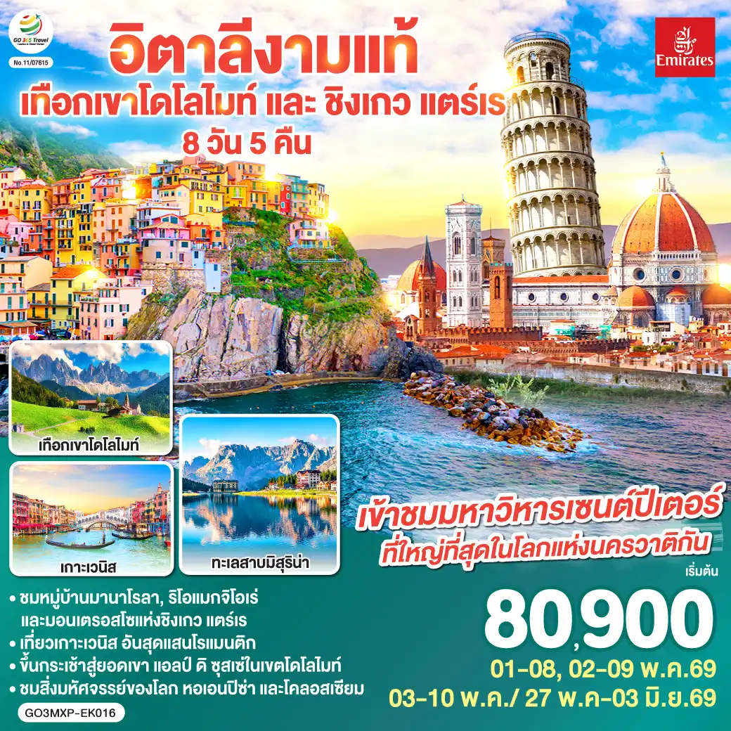 ทัวร์อิตาลี 8 วัน 5 คืน-มิลาน - เบรชชา - ออร์ทิเซ่ - แอลป์ ดิ ซุสเซ่ - ทะเลสาบเบรียส - ทะเลสาบมิสุริน่า - โบลซาโน - เกาะเวนิส - เวนิส เมสเตร้ - ฟลอเรนซ์ - ปิซ่า - ลา สเปเซีย - ชิงเกว แตร์เร  - หมู่บ้านริโอแมกจิโอเร่ - หมู่บ้านมานาโรล่า - หมู่บ้านมอนเตรอสโซ อัล มาเร - โรม - วาติกัน - โคลอสเซี่ยม - น้ำพุเทรวี่  - ย่านบันไดสเปน