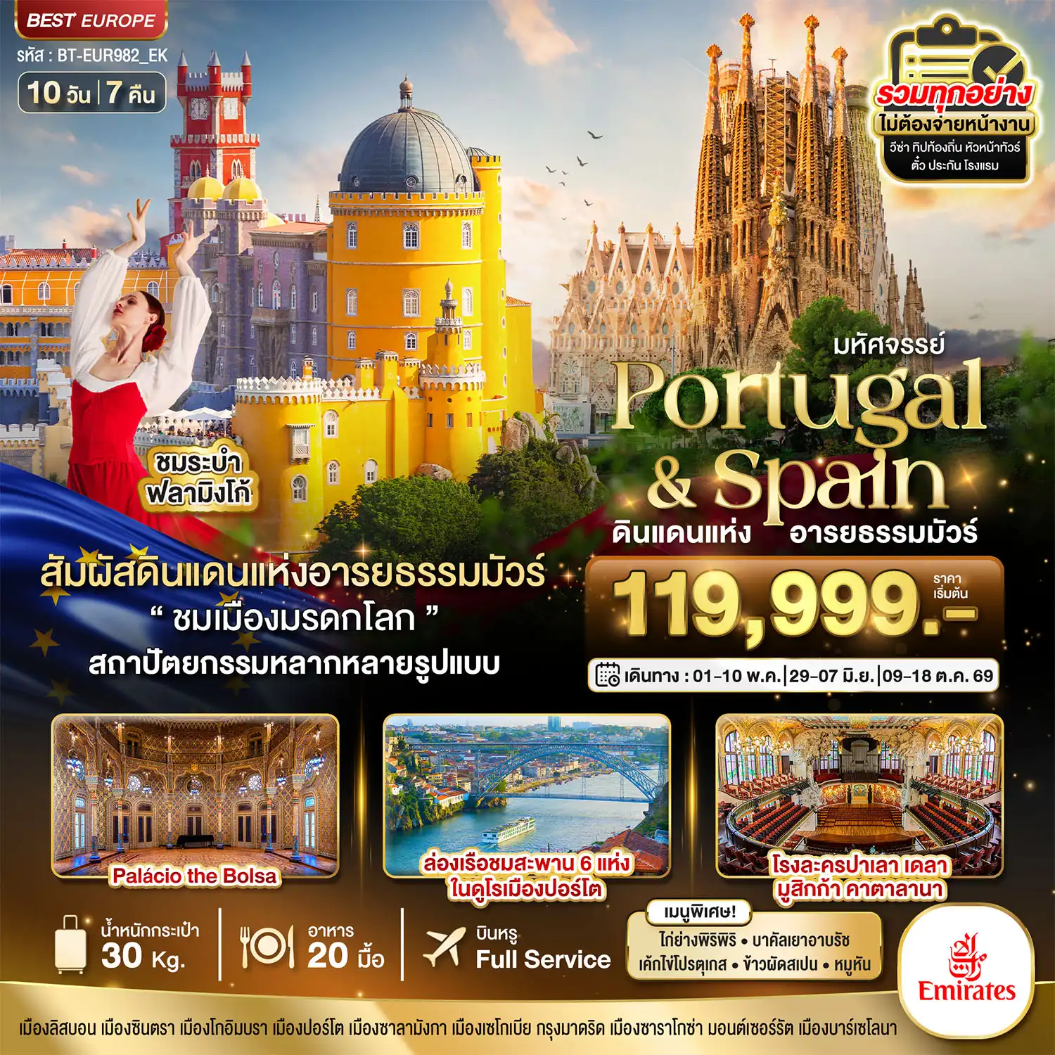 ทัวร์สเปน 10 วัน 7 คืน-มหัศจรรย์...โปรตุเกส สเปน ดินแดนแห่งอารยธรรมมัวร์