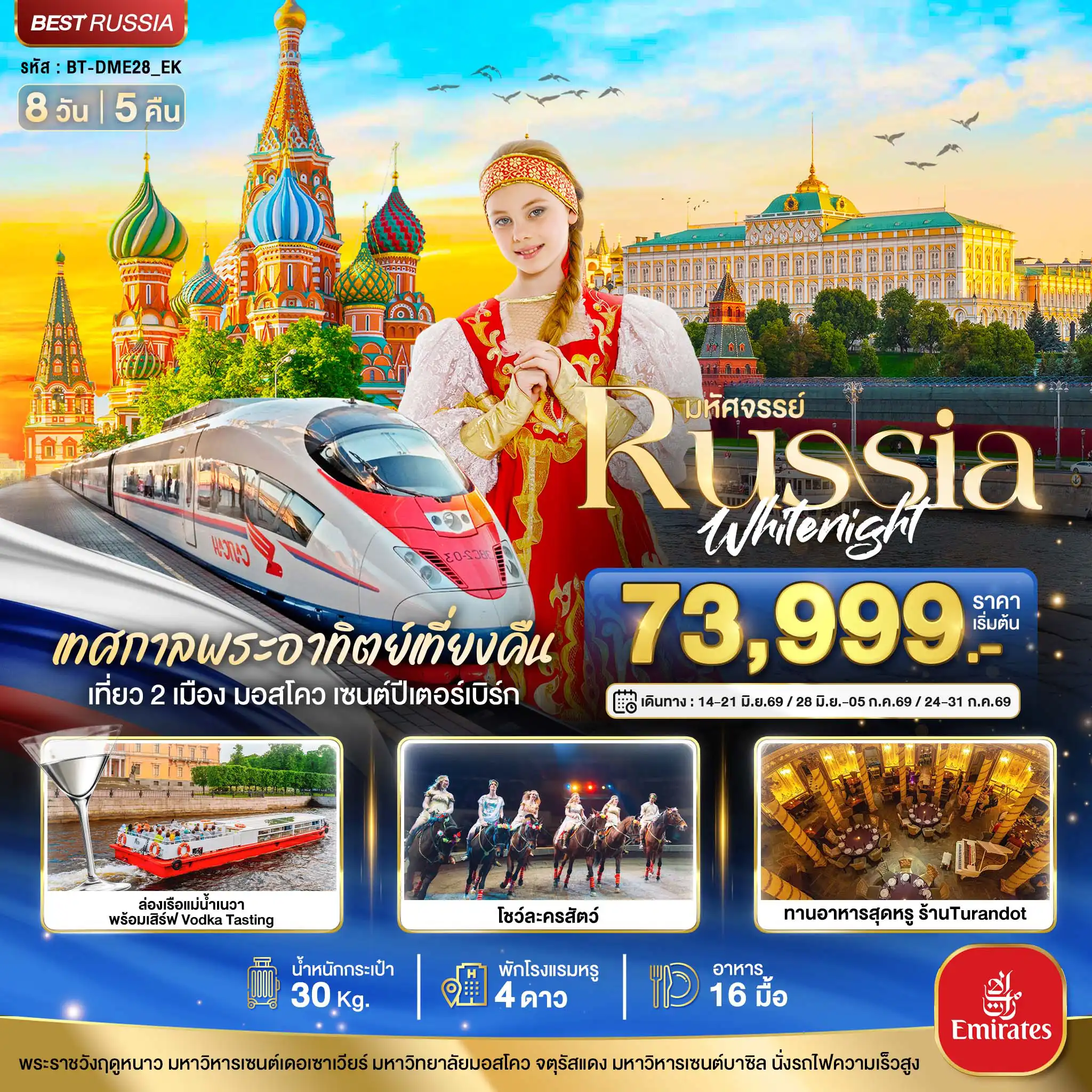 ทัวร์รัสเซีย 8 วัน 5 คืน-มหัศจรรย์...RUSSIA มอสโคว เซนต์ปีเตอร์เบิร์ก เทศกาลพระอาทิตย์เที่ยงคืน