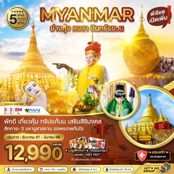 ทัวร์Myanmar