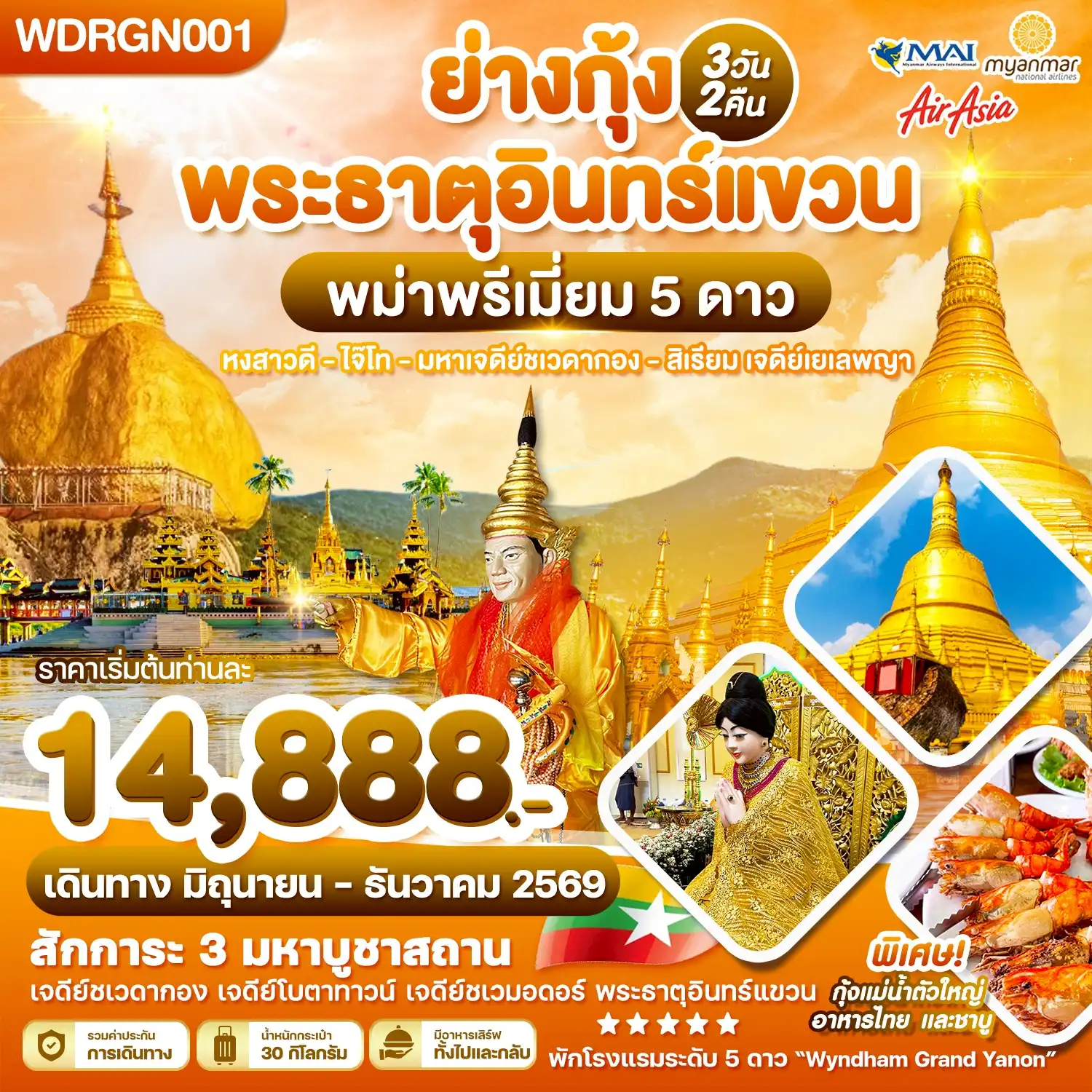ทัวร์พม่า 3 วัน 2 คืน-WDRGN001 พม่าพรีเมี่ยม 5 ดาว ย่างกุ้ง พระธาตุอินทร์แขวน 3วัน2คืน บิน 8M & FD & UB