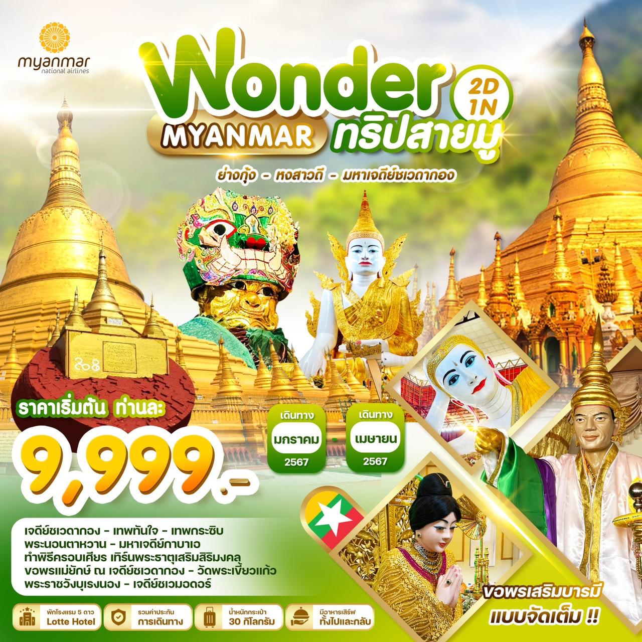 ทัวร์Myanmar