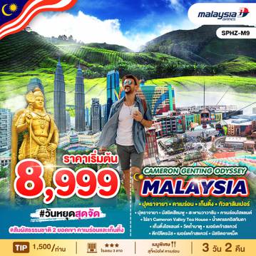 ทัวร์Malaysia