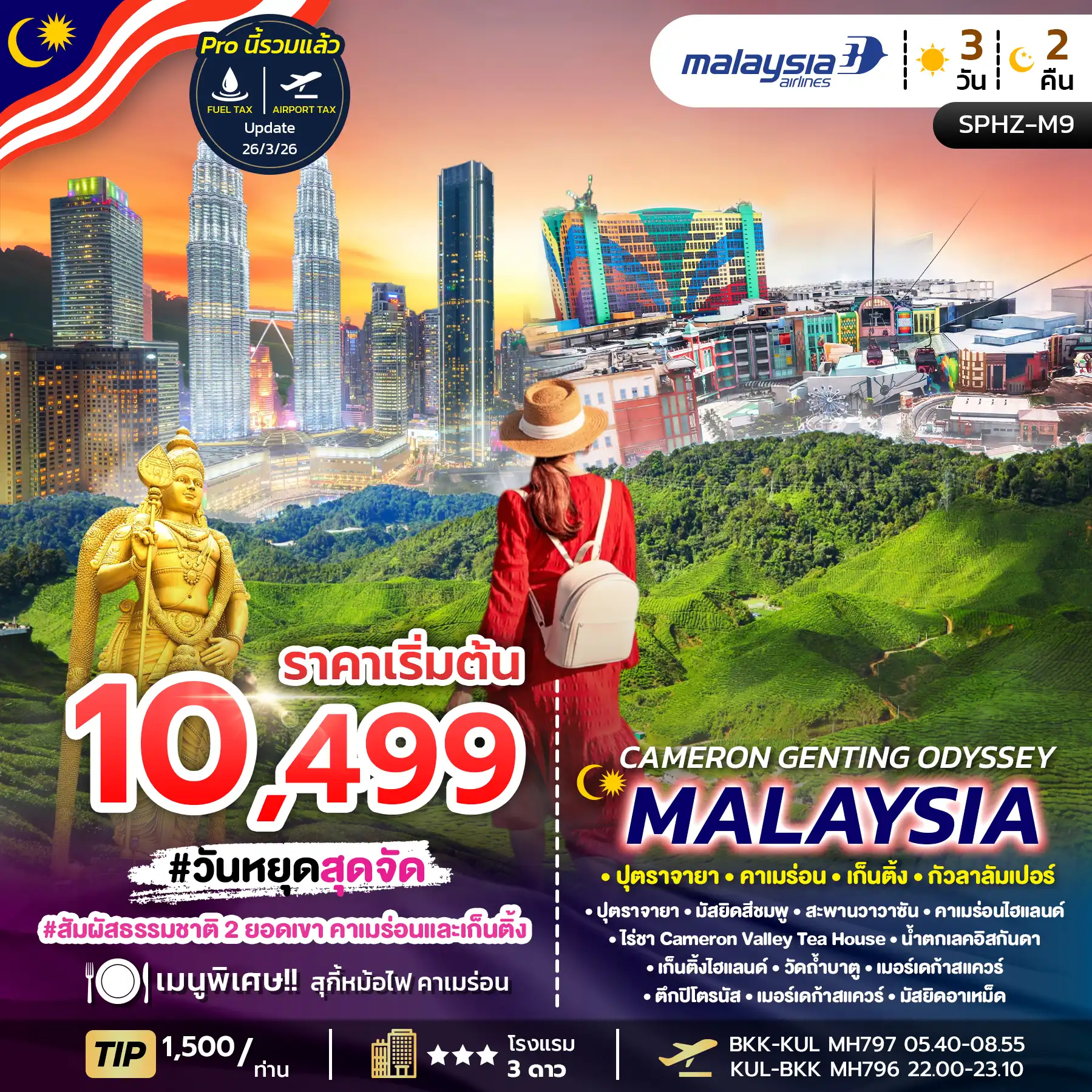 ทัวร์มาเลเซีย 3 วัน 2 คืน-SPHZ-M9.CAMERON GENTING ODYSSEY MALAYSIA  3D2N (MH) NOW - MAY 26