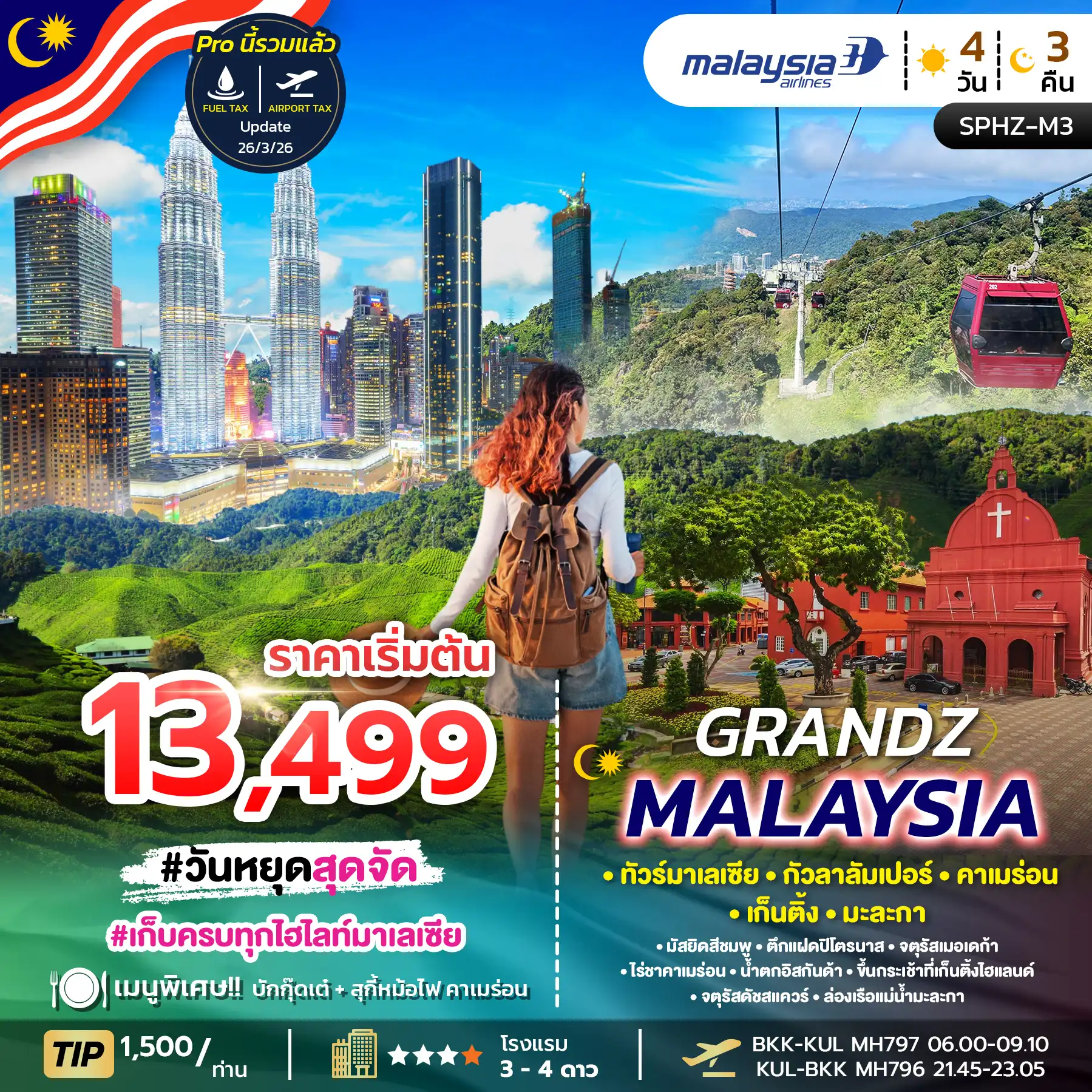 ทัวร์มาเลเซีย 4 วัน 3 คืน-คาเมร่อน - เก็นติ้งไฮแลนด์ - มะละกา - ปุตราจาย่า - กัวลา - คาเมร่อนไฮแลนด์ เที่ยวน้ำตกอีสกานด้า - GENTING HIGHLAND รวมนั่งกระเช้า CABLE CAR - สักการะขอพรวัด CHINSWEE -  วัดถ้ำบาตู BATU CAVE - ชมเมือง PUTRAJAYA มัสยิดสีชมพู - ถ่ายรูปตึกแฝด PETRONAS TOWER