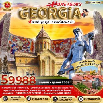 ทัวร์Georgia