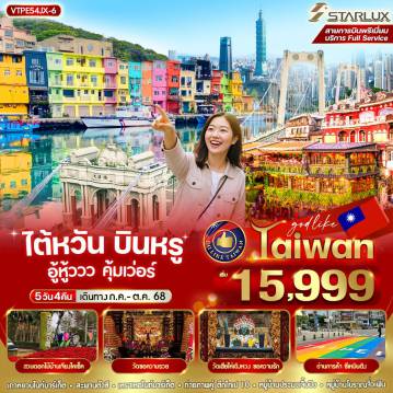 ทัวร์ไต้หวัน