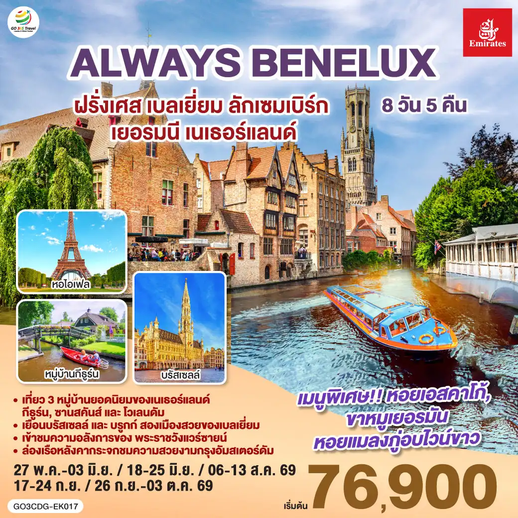 ทัวร์ยุโรป 8 วัน 5 คืน-ปารีส - ประตูชัย - หอไอเฟล - ล่องเรือแม่น้ำแซนน์ - ห้างแกลเลอรี่ ลาฟาแยตต์ - พระราชวังแวร์ซายน์ - OUTLET - บรูกก์ - บรัสเซลส์ - ลักเซมเบิร์ก - โคโลญ - มหาวิหารโคโลญ - หมู่บ้านกังหันลมซานสคันส์  - หมู่บ้านประมงโวเลนดัม - อัมสเตอร์ดัม - หมู่บ้านกีธูร์น - ล่องเรือหลังคากระจก - จตุรัสดามสแควร์