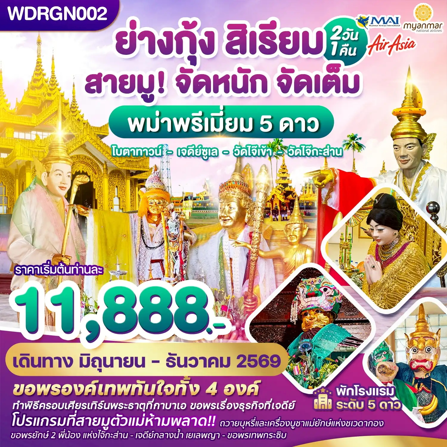 ทัวร์พม่า 2 วัน 1 คืน-WDRGN002 พม่า ย่างกุ้ง สิเรียม เจดีย์กลางน้ำ เทพทันใจไจ๊เข้า 2วัน1คืน บิน 8M & FD & UB