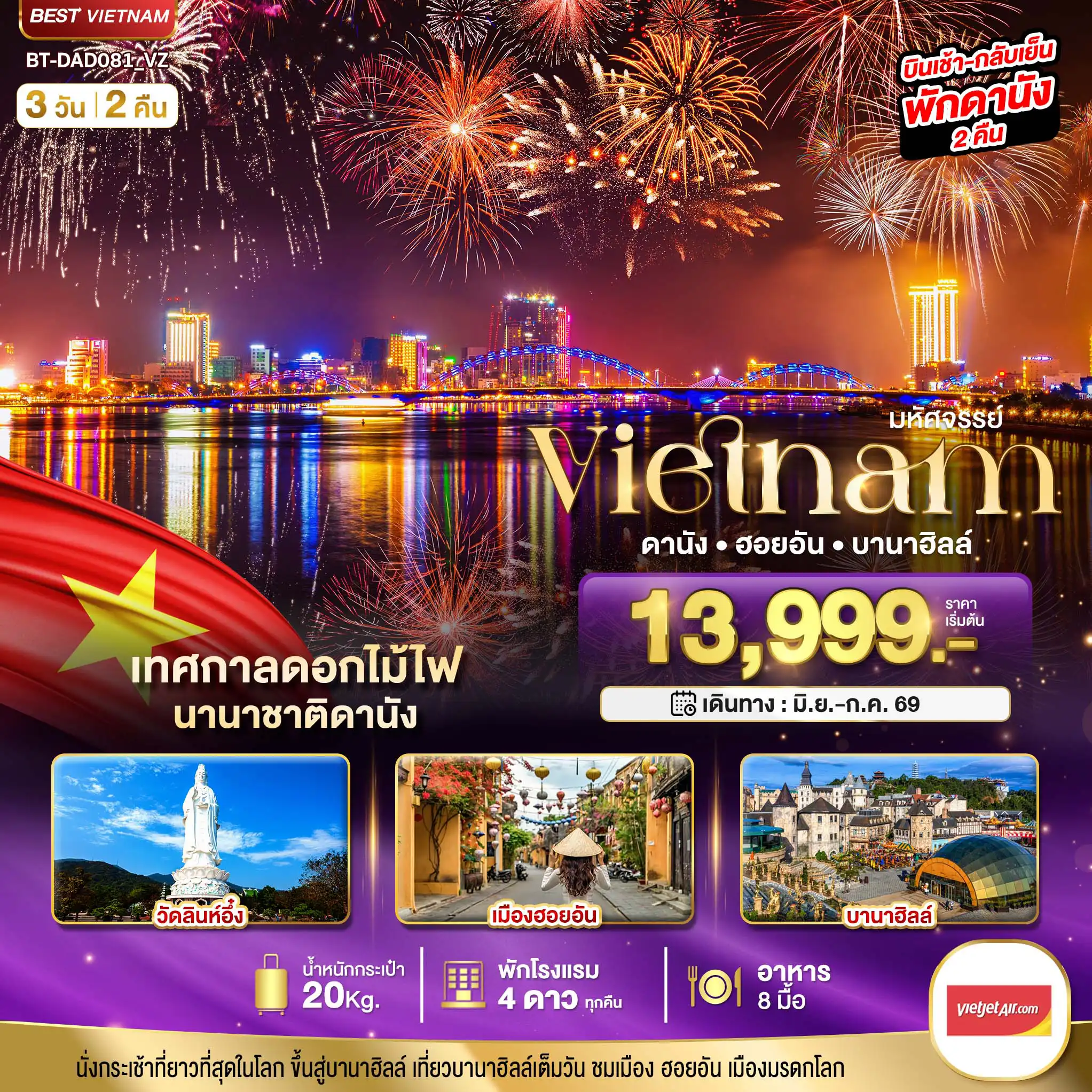 ทัวร์เวียดนาม 3 วัน 2 คืน-มหัศจรรย์..เวียดนามกลาง ดานัง ฮอยอัน บานาฮิลล์ (เทศกาลดอกไม้ไฟนานาชาติดานัง)