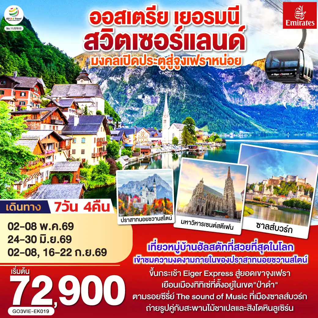 ทัวร์ยุโรป 7 วัน 4 คืน-เวียนนา - ถนนคาร์ทเนอร์ - ฮัลสตัท - ซาลส์บวร์ก - โรเซนไฮม์ -เข้าชมปราสาทนอยชวานสไตน์ - ป่าดำ - วิลินเก้น - ยอดเขาจูงเฟรา - อินเทอร์ลาเก้น - ซูริค - ซุก - ลูเซิร์น - เมืองเก่าซูริค