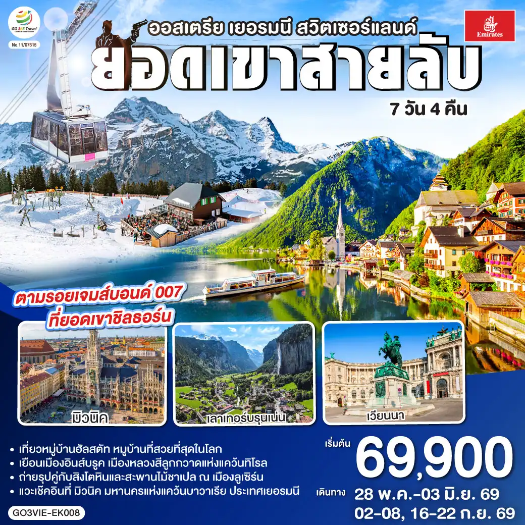 ทัวร์ยุโรปตะวันออก 7 วัน 4 คืน-เวียนนา - ถนนคาร์ทเนอร์ - ฮัลสตัท - มิวนิค - โรเซนไฮม์ - อินส์บรุค - วาดุซ - ซูริค - ทะเลสาบเบรียนซ์ - ขึ้นกระเช้าสู่ยอดเขาชิลธอร์น - หมู่บ้านเลาเทอร์บรุนเน่น - อินเทอร์ลาเกน - ทะเลสาบเบรียนซ์ - ขึ้นกระเช้าสู่ยอดเขาชิลธอร์น - หมู่บ้านเลาเทอร์บรุนเน่น - อินเทอร์ลาเกน