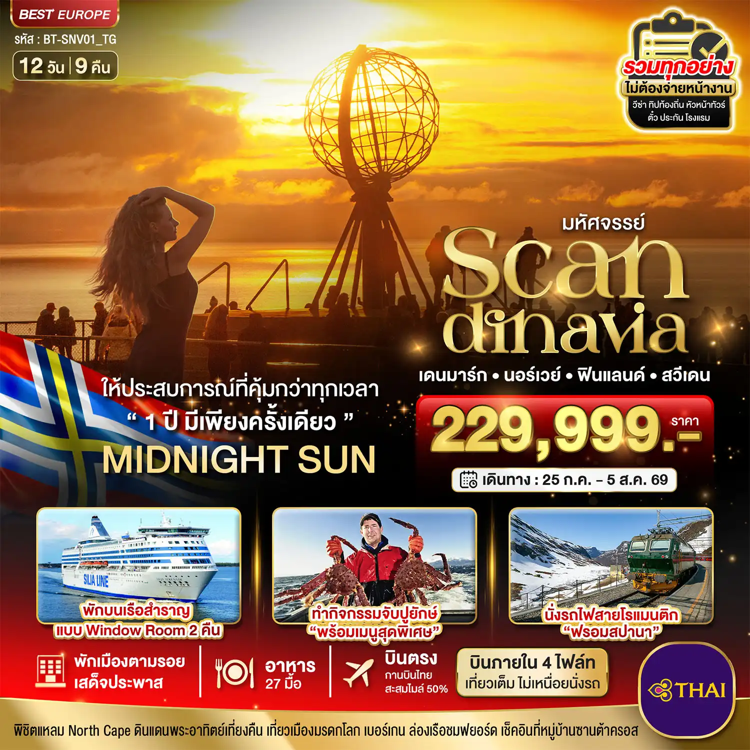 ทัวร์สแกนดิเนเวีย 12 วัน 9 คืน-มหัศจรรย์ SCANDINAVIA เดนมาร์ก นอร์เวย์ ฟินแลนด์ สวีเดน