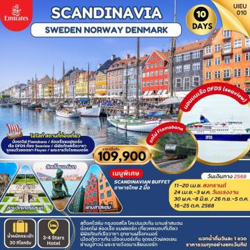 ทัวร์Scandinavia