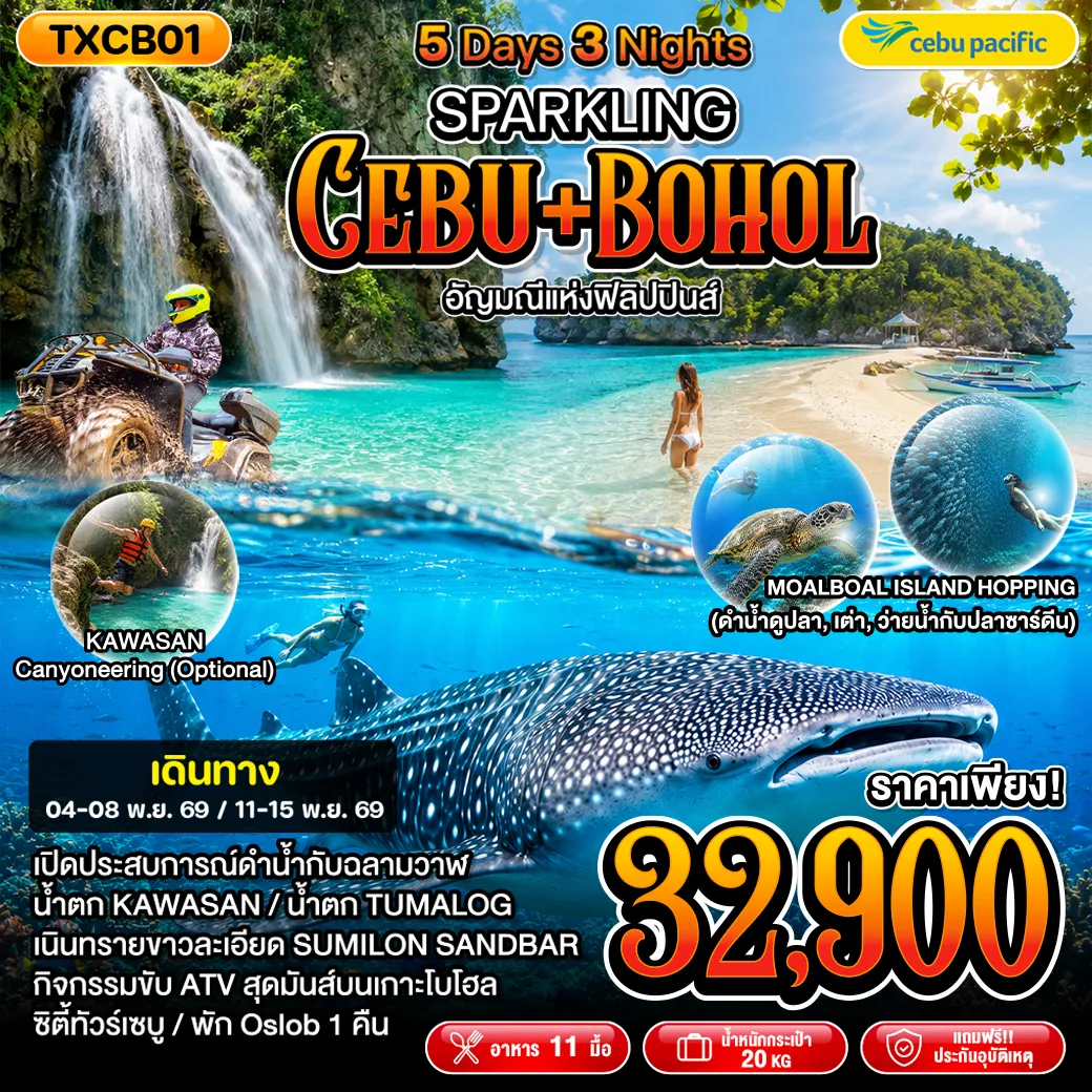 ทัวร์ฟิลิปปินส์คุณภาพมาตรฐาน 5 วัน 3 คืน-TXCB01 - SPARKLING CEBU+BOHOL 5D3N
