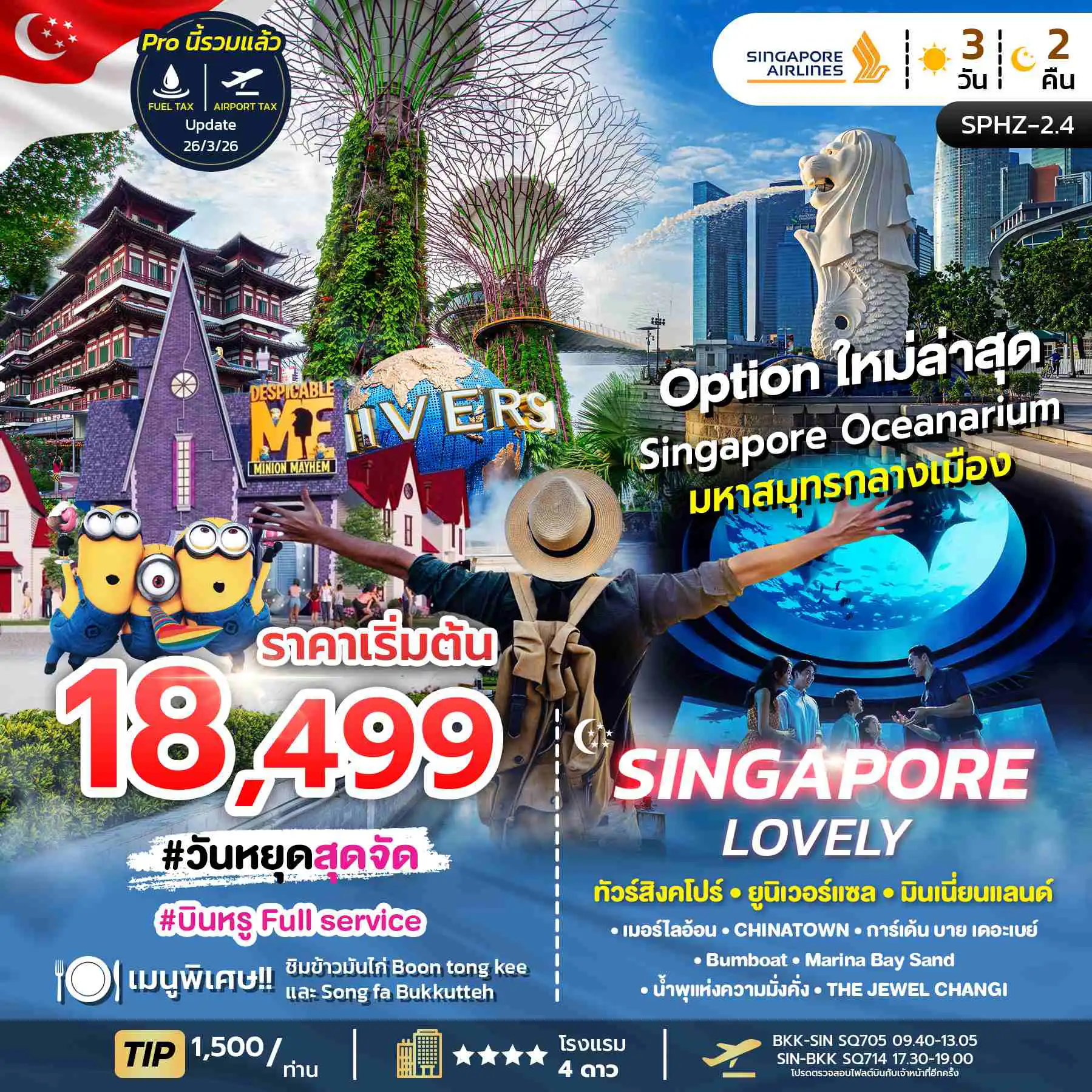 ทัวร์สิงคโปร์ 3 วัน 2 คืน-นั่งเรือ Bumboat - ถ่ายรูปคู่เมอร์ไลอ้อน - เข้าชม GARDEN BY THE BAY - ยูนิเวอร์แซล สตูดิโอ - ย่าน Haji Lane - สัมผัสน้ำพุแห่งความมั่งคั่ง - ถนนออร์ชาด
