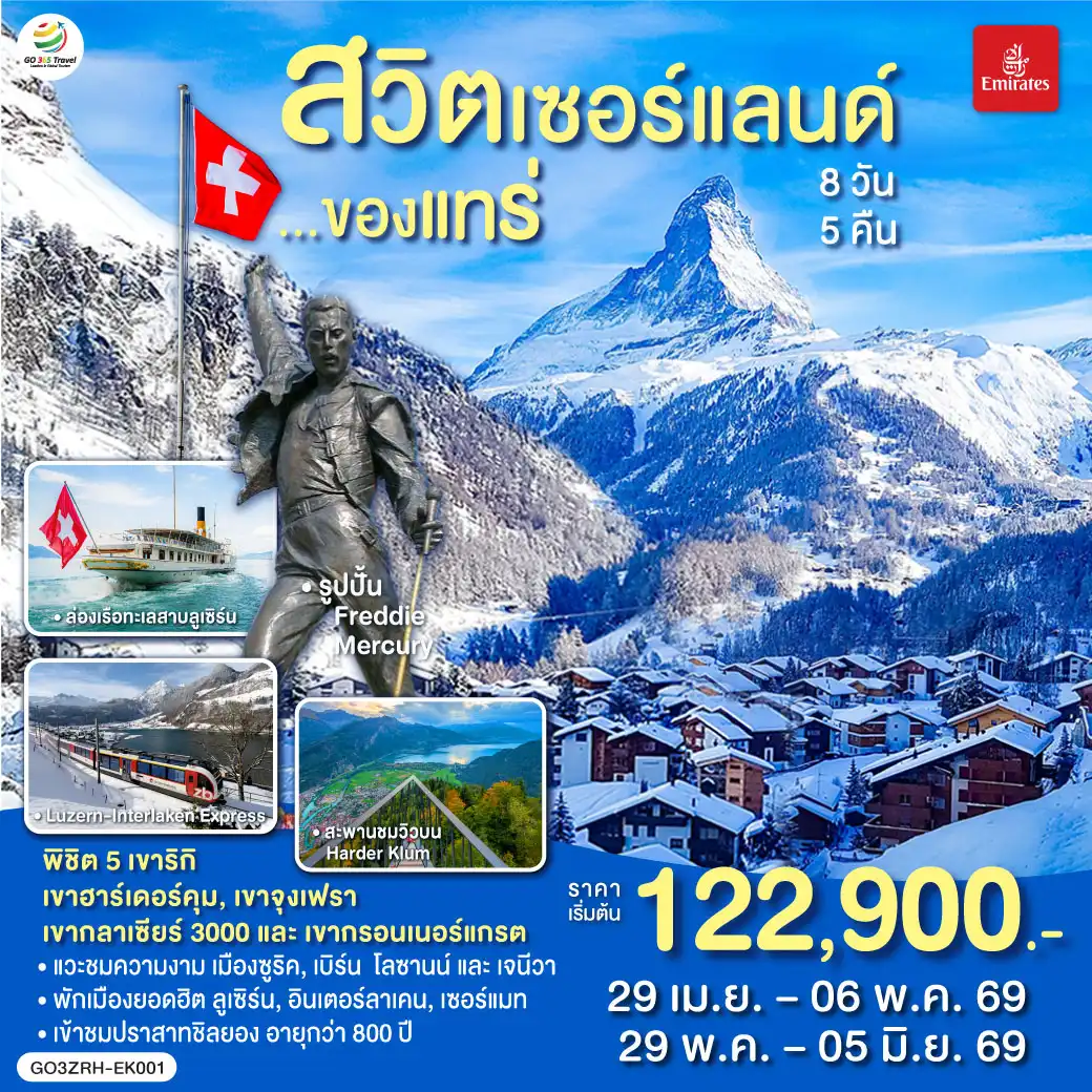 ทัวร์สวิตเซอร์แลนด์ 8 วัน 5 คืน-ซูริค - โบสถ์ฟรอมุนสเตอร์ - จัตุรัสปาราเดพลาทซ์ - เมืองเก่าซูริค - ซุก  - ล่องเรือทะเลสาบลูเซิร์น - ลูเซิร์น - อินเตอร์ลาเคน - ขึ้นเขาฮาร์เดอร์คุม - อินเตอร์ลาเคน - กรินเดอร์วาร์ล - กระเช้า Eiger Express และ รถไฟสู่ยอดเขาจุงเฟรา -  เบิร์น - มองเทรอซ์ - ปราสาทชิลยอง - โกล เดอ ปิ ยง - ขึ้นสู่ยอดเขากลาเซียร์ 3000 - เซอร์แมท - โลซานน์ - เจนีวา