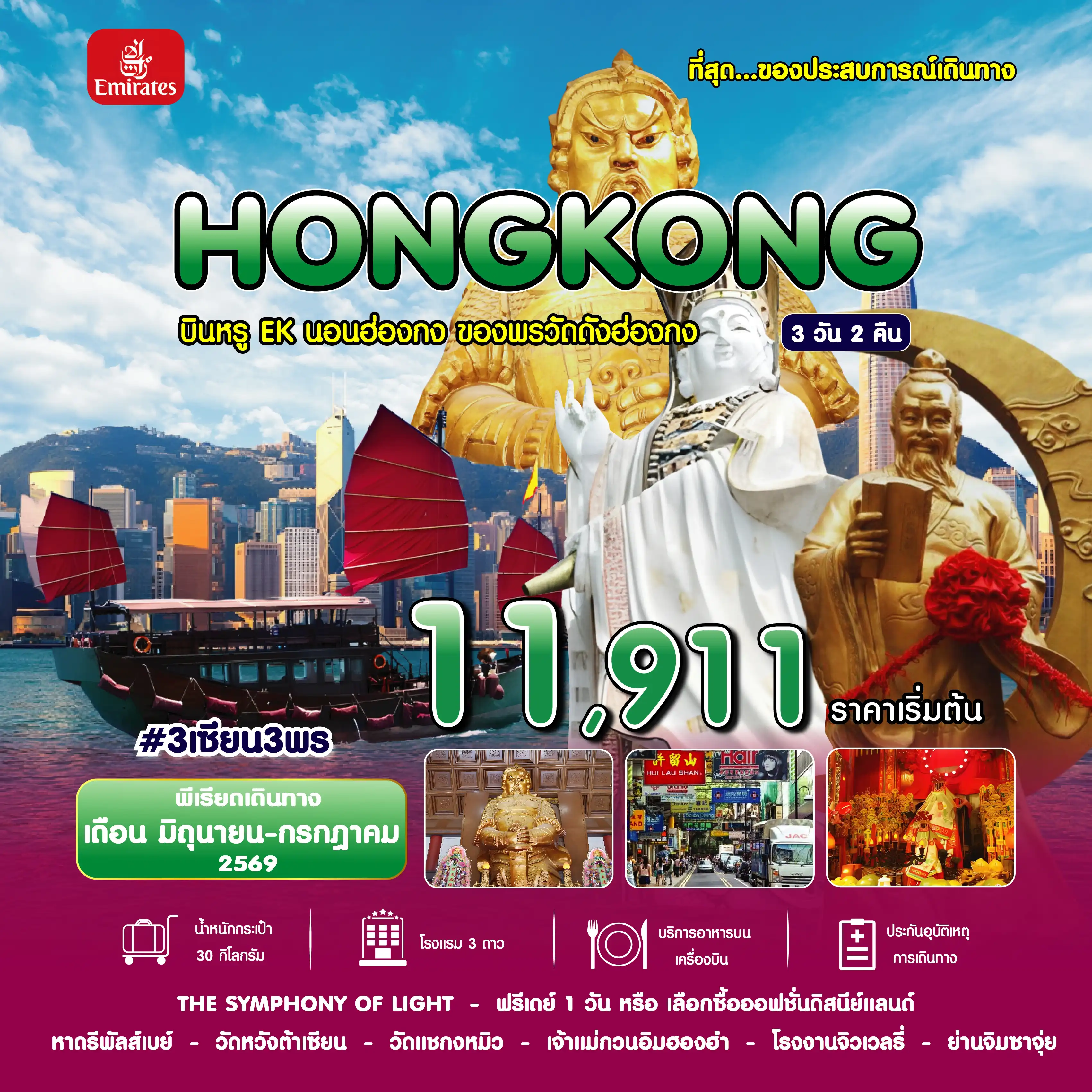 ทัวร์ฮ่องกงวันอาสาฬหบูชา 3 วัน 2 คืน-#3 เซียน 3 พร HKG-EK ่JUL26