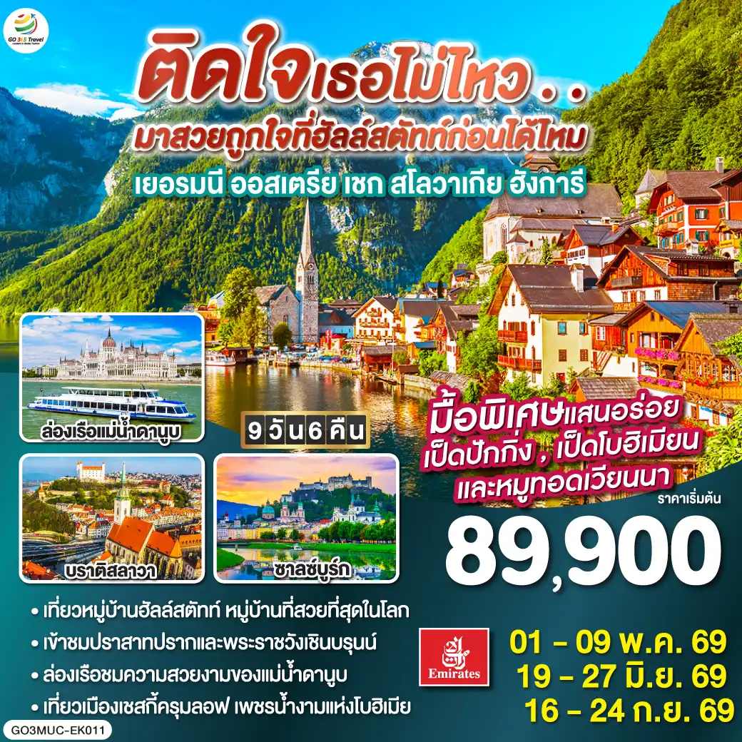 ทัวร์ยุโรป 9 วัน 6 คืน-มิวนิก - จัตุรัสมาเรียนพลาสท์ - ซาลซ์บูร์ก - สวนมิราเบลล์ - ถนนเกไทรย์เดอกาสเซอ - ฮัลสตัท - เชสกี้ ครุมลอฟ - เชสกี้ บูดาโจวิค - คาร์โลวี วารี - ปราก - สะพานชาร์ล - ปราสาทแห่งปราก - มหาวิหารเซนต์วิตุส -  - บราติสลาวา - Parndorf Outlet - บูดาเปสต์ - ล่องเรือแม่น้ำดานูบ - เวียนนา- เข้าชมพระราชวังเชินบรุนน์ - ถนนคาร์ทเนอร์