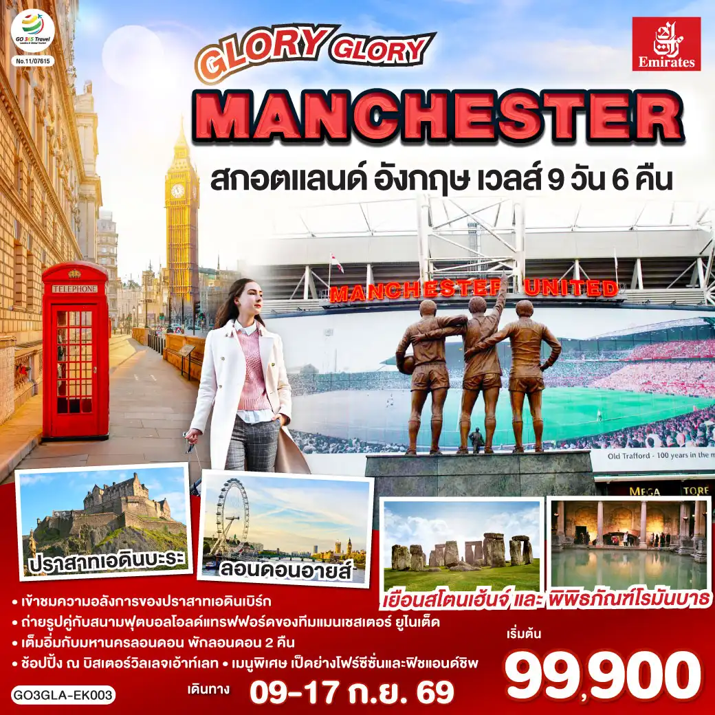ทัวร์อังกฤษ 9 วัน 6 คืน-กลาสโกว์ - มหาวิหารเมืองกลาสโกว์ - จัตุรัสจอร์จ - เอดินบะระ - เข้าชมปราสาทเอดินบะระ - นิวคาสเซิล - ยอร์ก - มหาวิหารยอร์ก - แมนเชสเตอร์ - สนามฟุตบอลโอลด์ แทรฟฟอร์ด - สแตรทฟอร์ด - บ้านเชคสเปียร์ - โบสถ์ Holy Trinity - Bicester Village outlet - คาร์ดิฟฟ์ - บาธ - เข้าชมพิพิธภัณฑ์น้ำแร่ร้อนโรมัน - ซาลส์บัวรี่ - สโตนเฮนจ์ - มหานครลอนดอน - มหาวิหารเวสต์มินสเตอร์ - หอนาฬิกาบิ๊กเบน - สะพานหอคอย - หอคอยลอนดอน - พระราชวังบัคกิ้งแฮม - ย่านไนท์บริดจ์ - พิพิธภัณฑ์บริติช - ถนนอ๊อกซ์ฟอร์ด - สนามบินแกตวิค