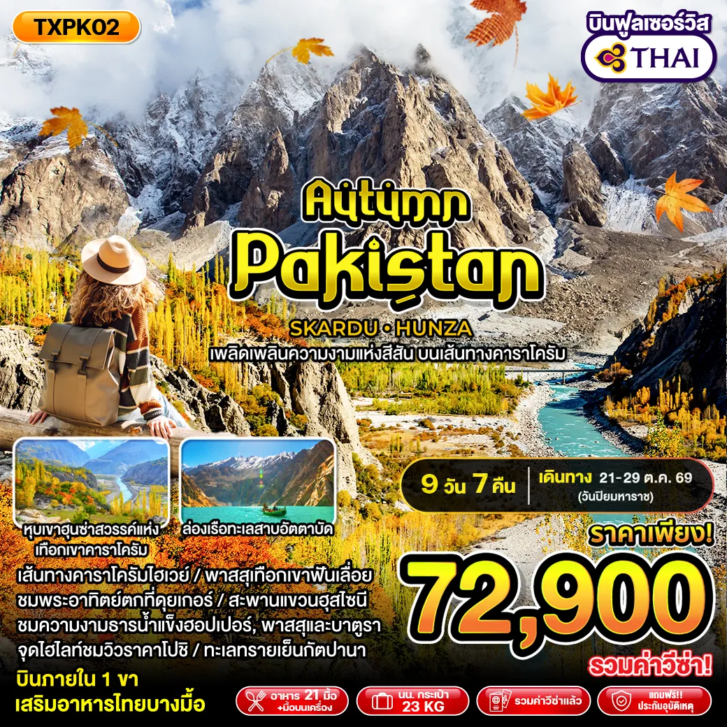 ทัวร์ปากีสถาน 9 วัน 7 คืน-TXPK02 - Autumn Pakistan 9D7N SKARDU HUNZA