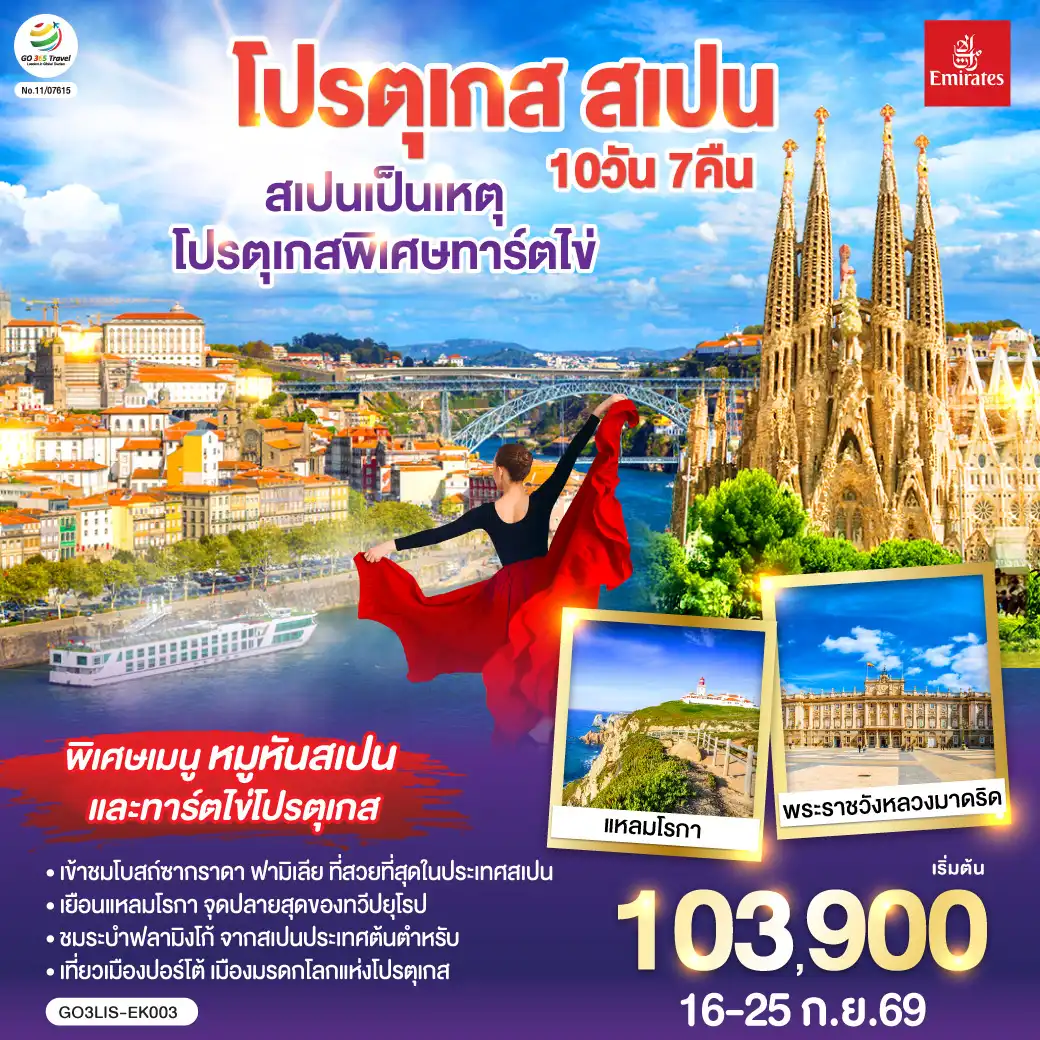 ทัวร์สเปน 10 วัน 7 คืน-ลิสบอน - มหาวิหารเจอโร นิโม - หอคอยเบเลม - แหลมโรกา - ฟาติมา - โบสถ์แม่พระฟาติมา - โกอิมบรา - มหาวิทยาลัยโกอิมบรา - ปอร์โต้ - ซาลามังกา - เซอโกเบีย - รางส่งน้ำโรมัน - กรุงมาดริด - พระราชวังหลวง - โทเลโด - มหาวิหารแห่งโทเลโด - มาดริด - พลาซ่า มายอร์ - วาเลนเซีย - มหาวิหารซานตามาเรียแห่งวาเลนเซีย - บาร์เซโลน่า - โบสถ์ซากราดา แฟมิเลีย - สวนปาร์ค กูเอล - La Roca Village Outlet -  ถนน ลา รัมบลาส